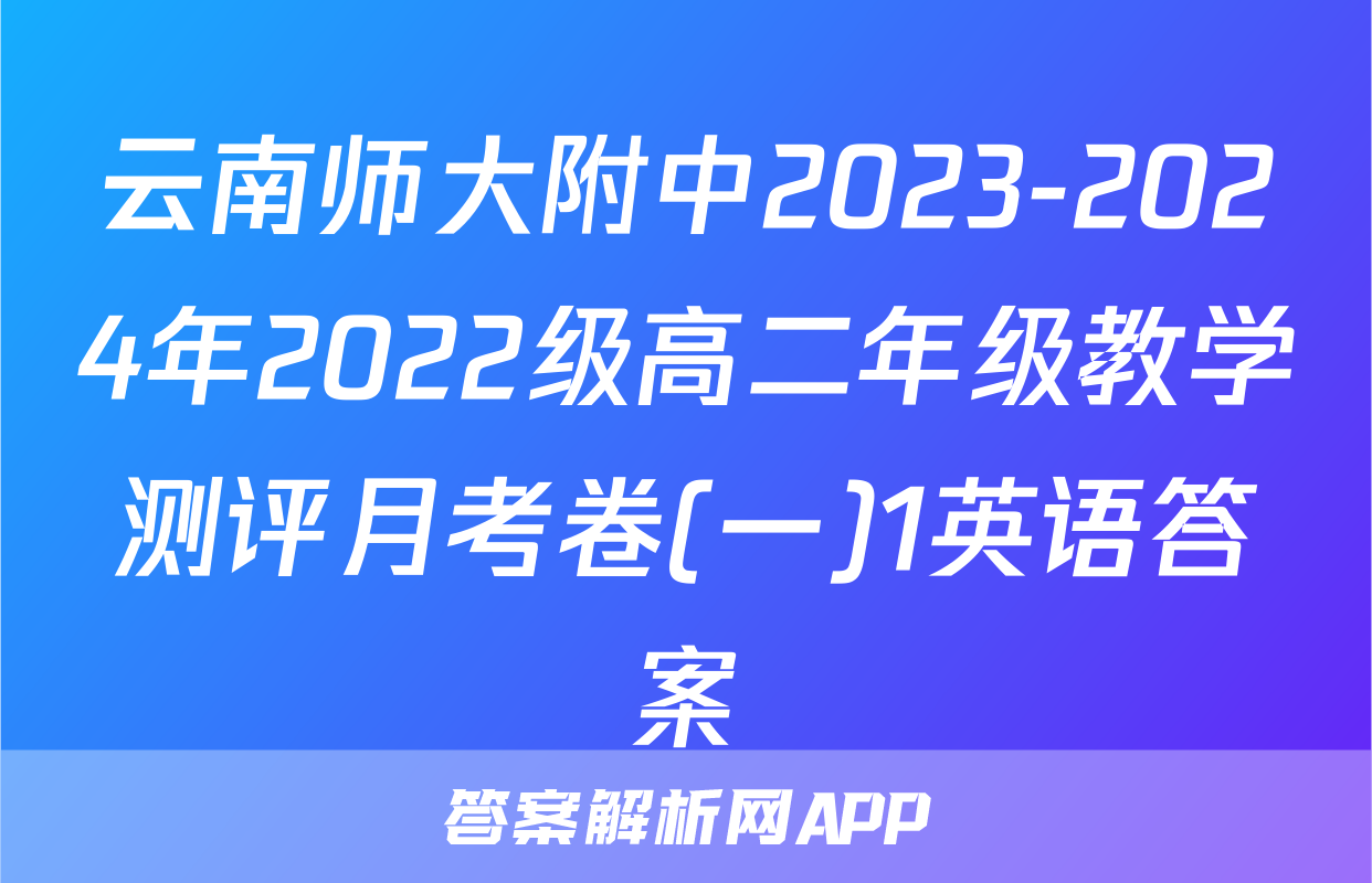 云南师大附中2023-2024年2022级高二年级教学测评月考卷(一)1英语答案