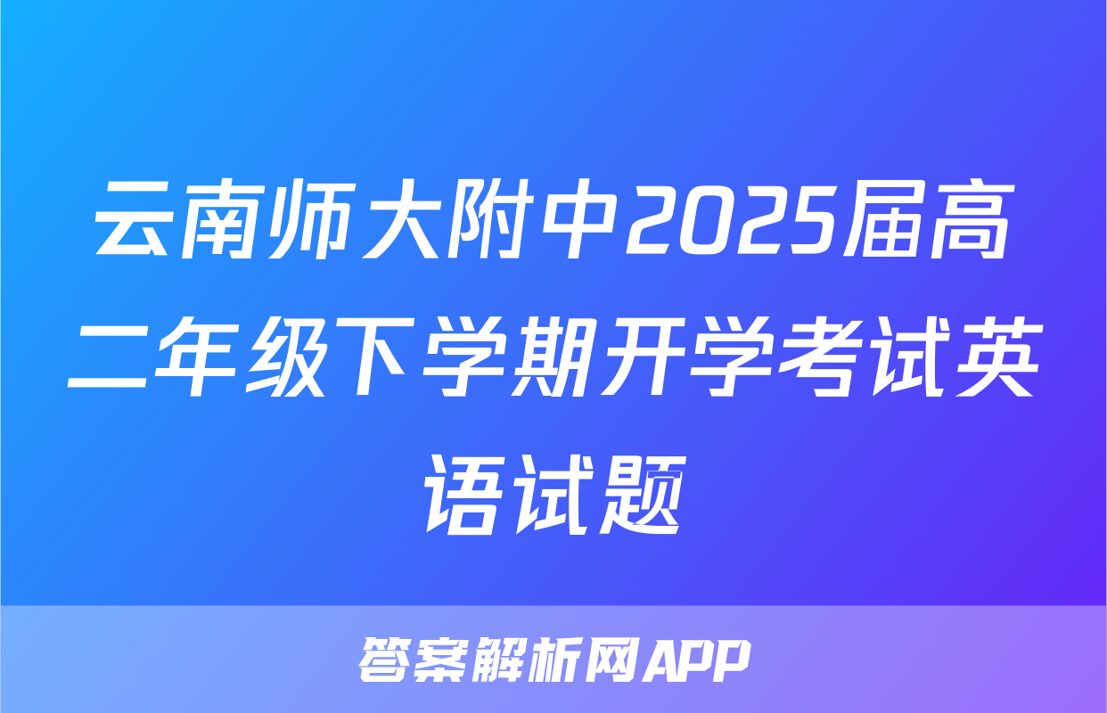 云南师大附中2025届高二年级下学期开学考试英语试题