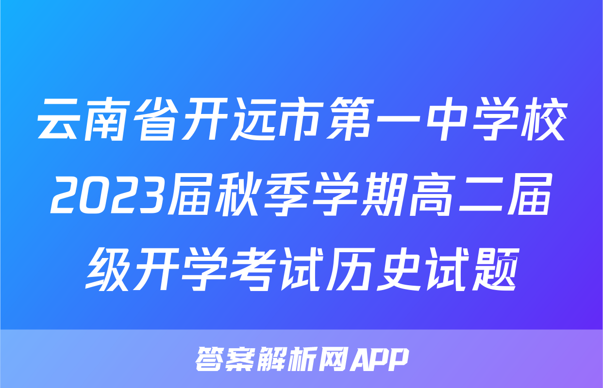 云南省开远市第一中学校2023届秋季学期高二届级开学考试历史试题