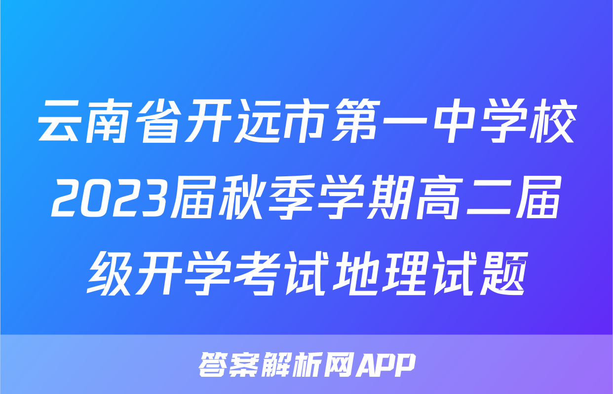 云南省开远市第一中学校2023届秋季学期高二届级开学考试地理试题