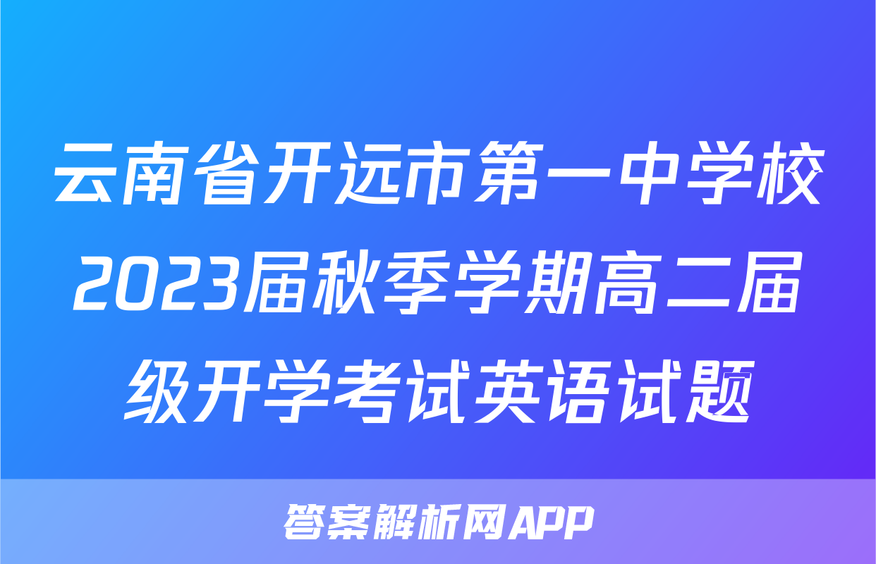 云南省开远市第一中学校2023届秋季学期高二届级开学考试英语试题