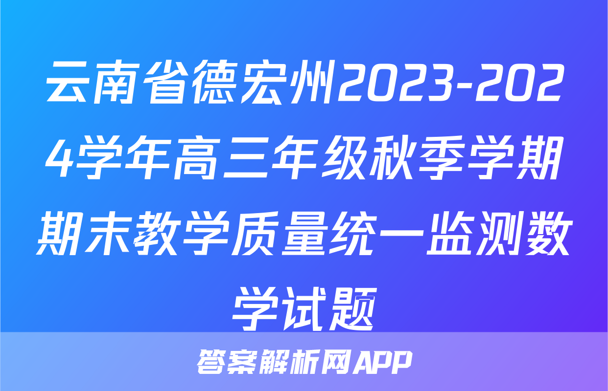 云南省德宏州2023-2024学年高三年级秋季学期期末教学质量统一监测数学试题