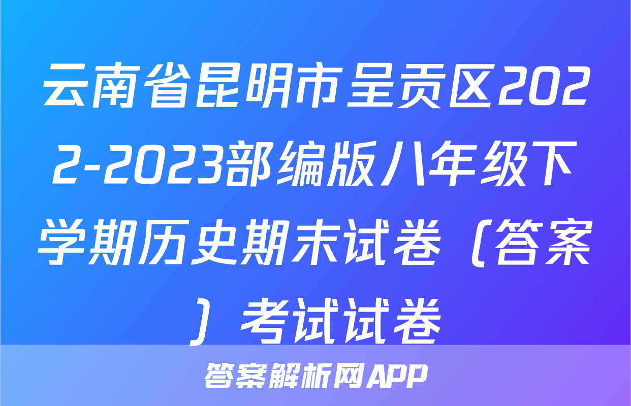 云南省昆明市呈贡区2022-2023部编版八年级下学期历史期末试卷（答案）考试试卷