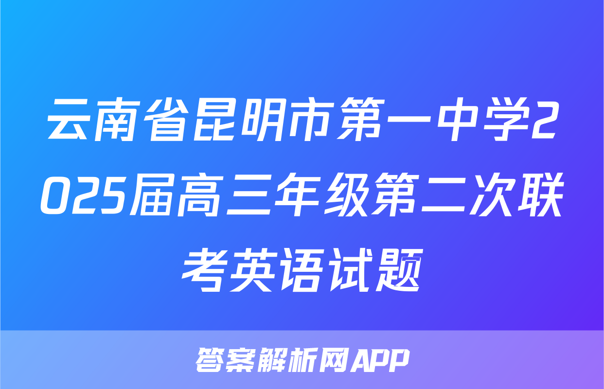 云南省昆明市第一中学2025届高三年级第二次联考英语试题