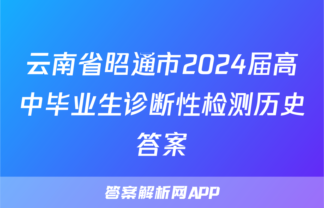云南省昭通市2024届高中毕业生诊断性检测历史答案
