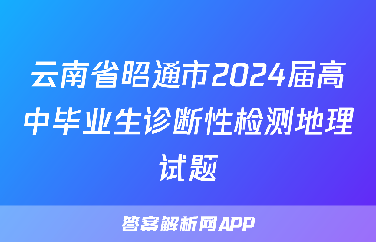 云南省昭通市2024届高中毕业生诊断性检测地理试题