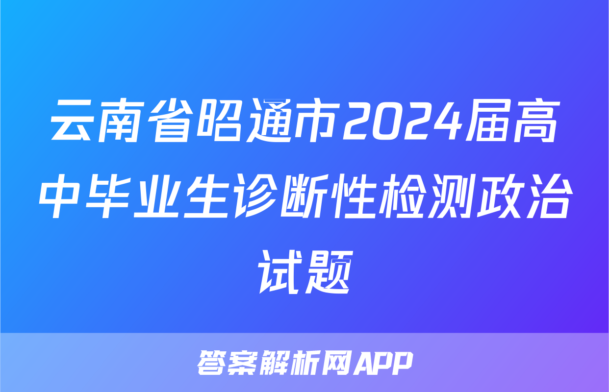 云南省昭通市2024届高中毕业生诊断性检测政治试题