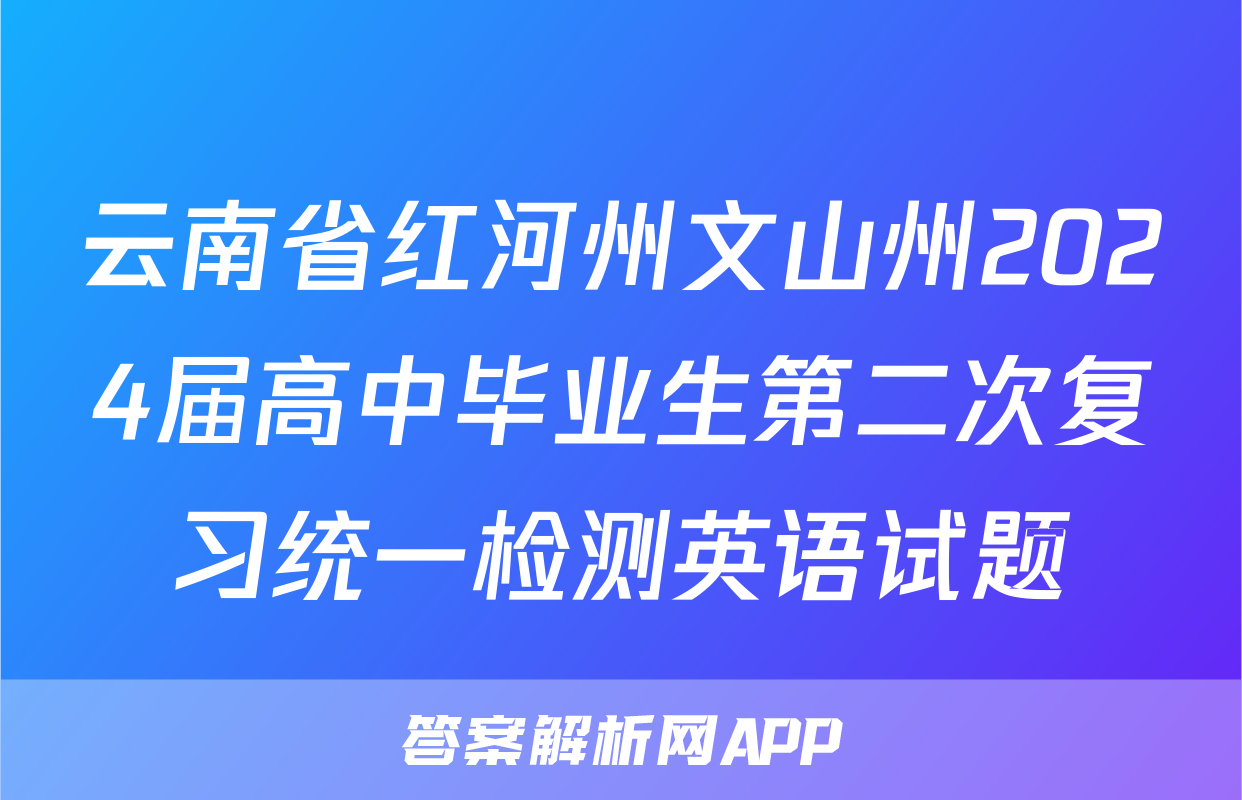 云南省红河州文山州2024届高中毕业生第二次复习统一检测英语试题
