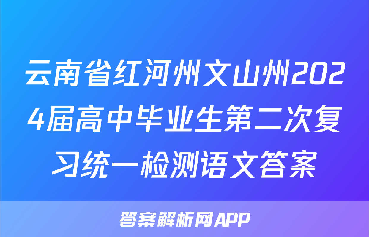 云南省红河州文山州2024届高中毕业生第二次复习统一检测语文答案