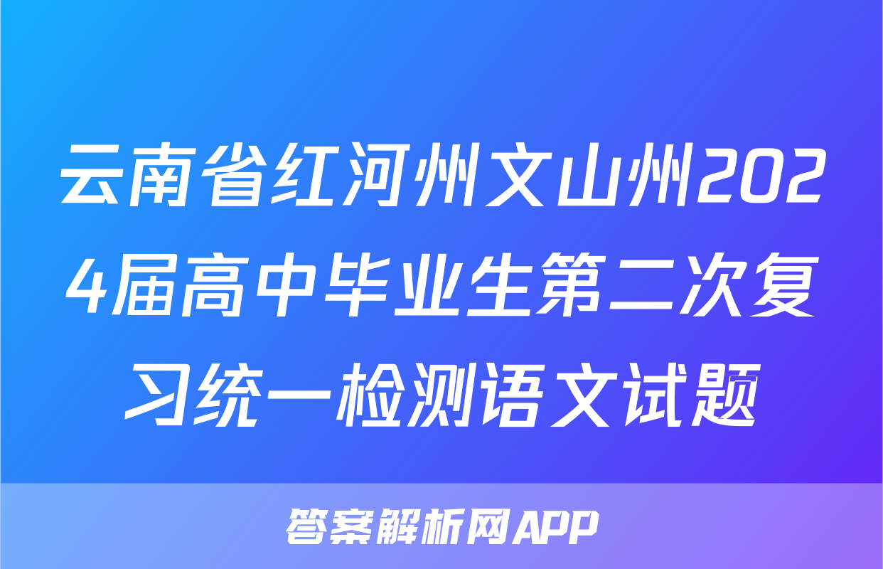 云南省红河州文山州2024届高中毕业生第二次复习统一检测语文试题