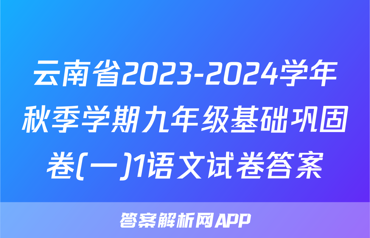 云南省2023-2024学年秋季学期九年级基础巩固卷(一)1语文试卷答案