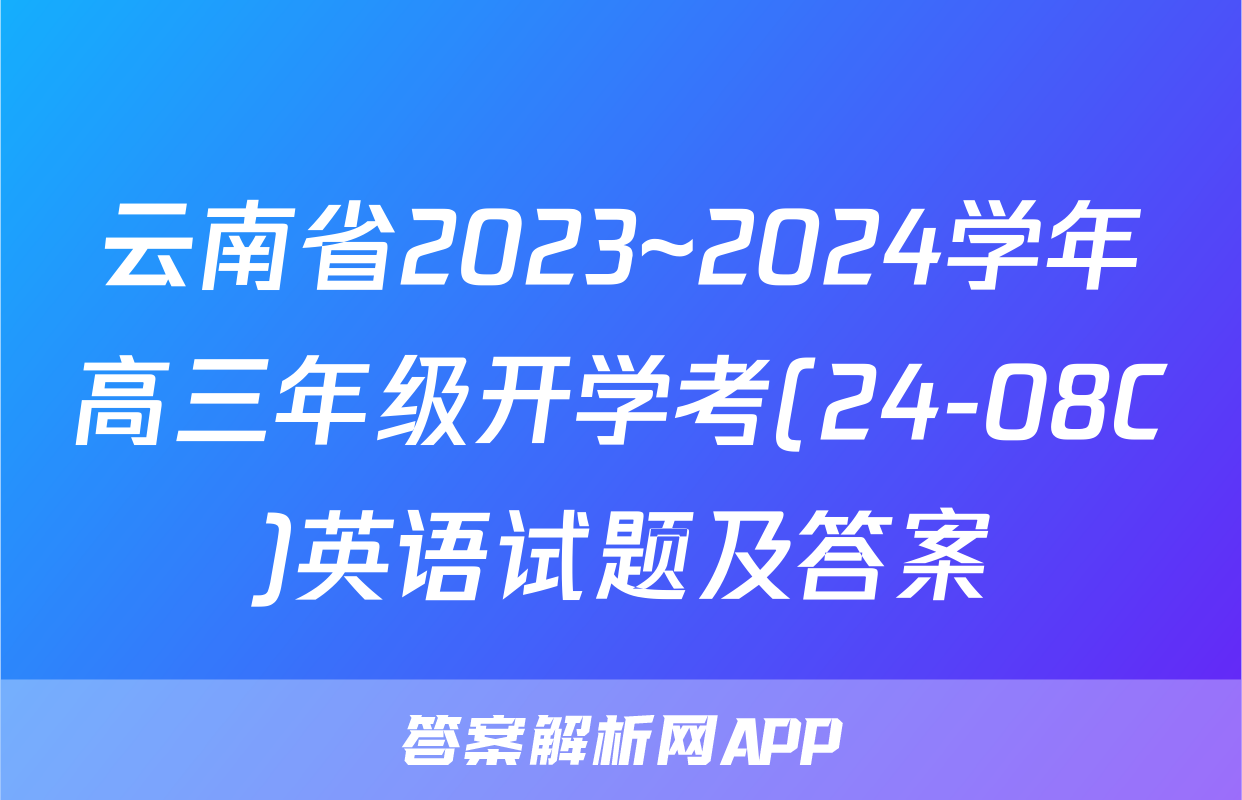 云南省2023~2024学年高三年级开学考(24-08C)英语试题及答案