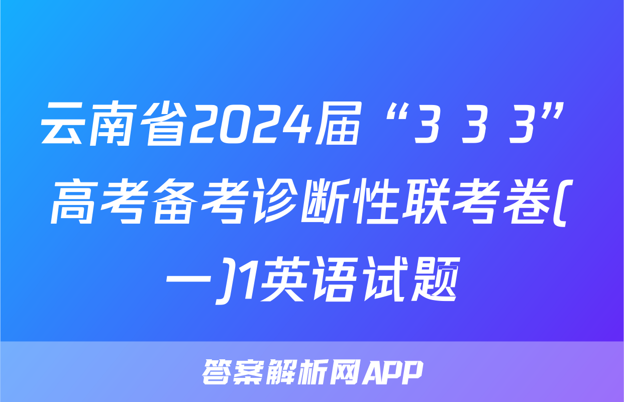 云南省2024届“3+3+3”高考备考诊断性联考卷(一)1英语试题
