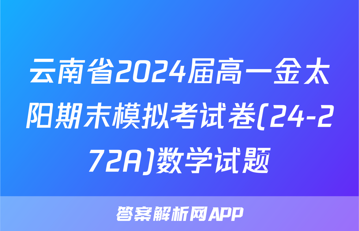 云南省2024届高一金太阳期末模拟考试卷(24-272A)数学试题