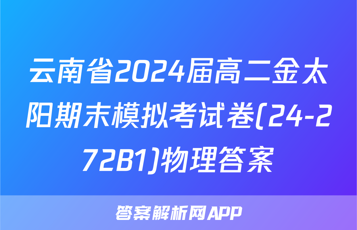 云南省2024届高二金太阳期末模拟考试卷(24-272B1)物理答案