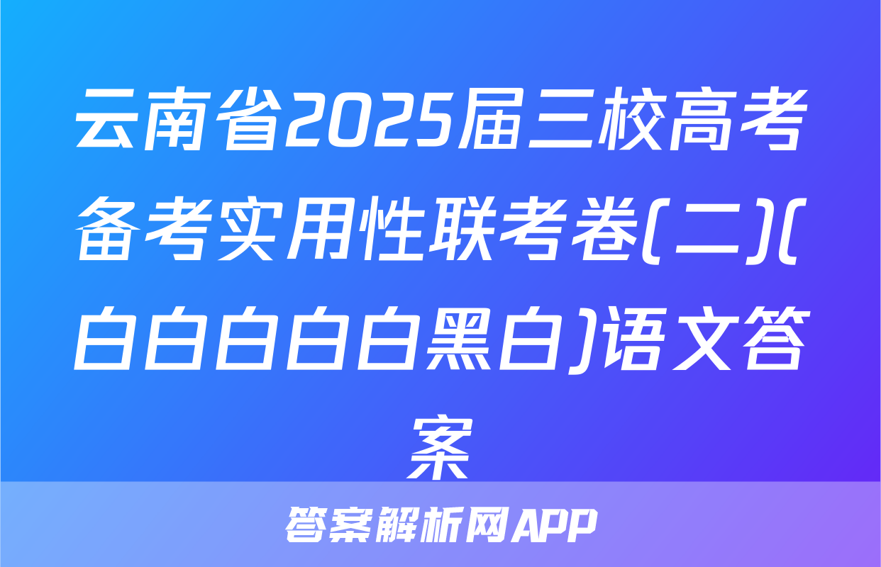 云南省2025届三校高考备考实用性联考卷(二)(白白白白白黑白)语文答案