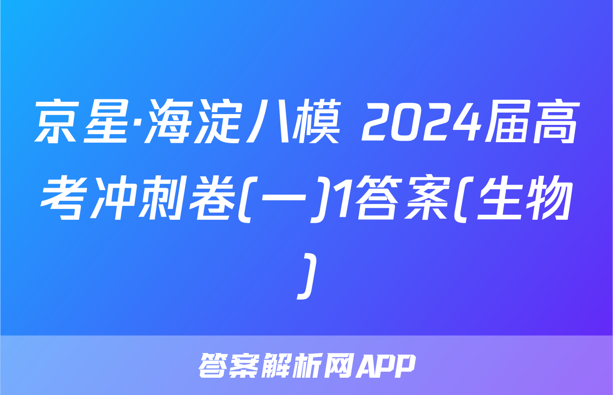 京星·海淀八模 2024届高考冲刺卷(一)1答案(生物)