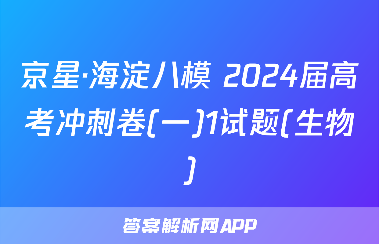 京星·海淀八模 2024届高考冲刺卷(一)1试题(生物)