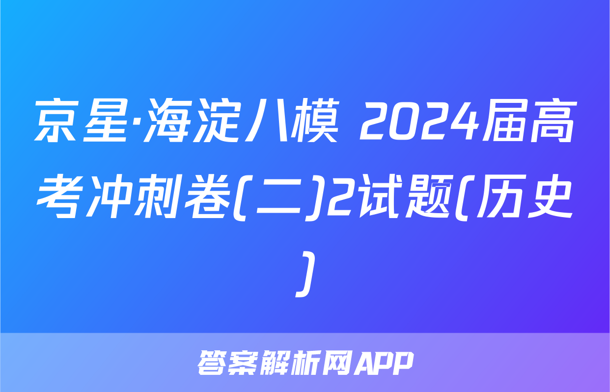 京星·海淀八模 2024届高考冲刺卷(二)2试题(历史)