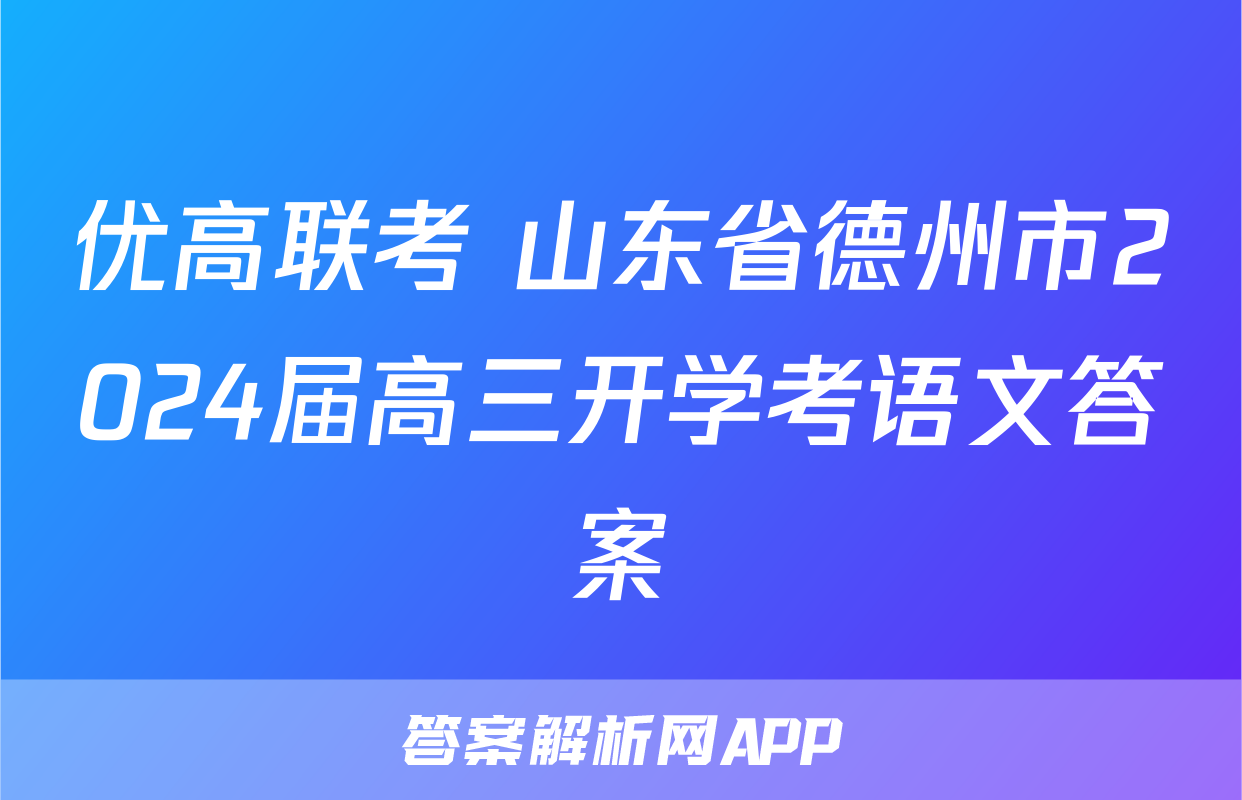 优高联考 山东省德州市2024届高三开学考语文答案