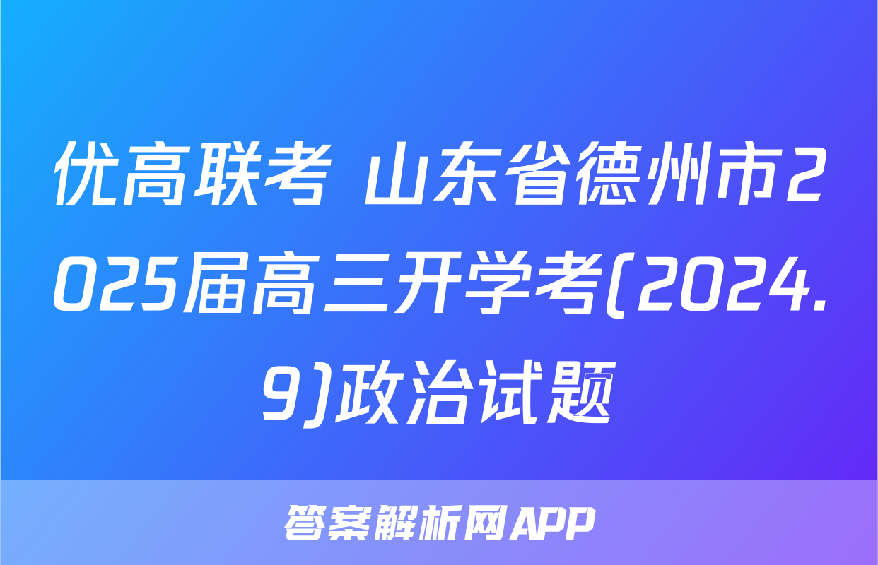 优高联考 山东省德州市2025届高三开学考(2024.9)政治试题