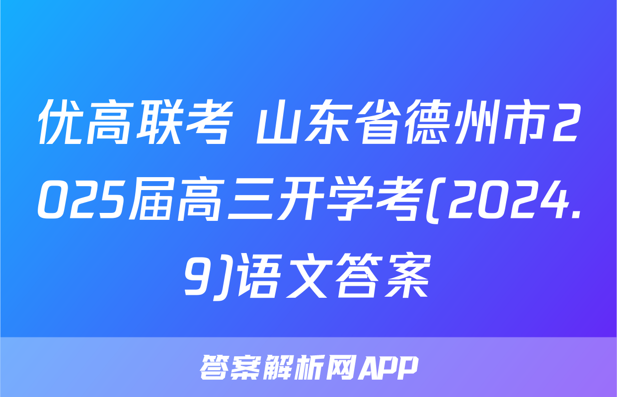 优高联考 山东省德州市2025届高三开学考(2024.9)语文答案