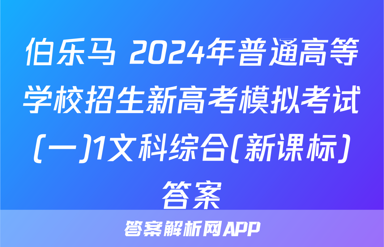 伯乐马 2024年普通高等学校招生新高考模拟考试(一)1文科综合(新课标)答案