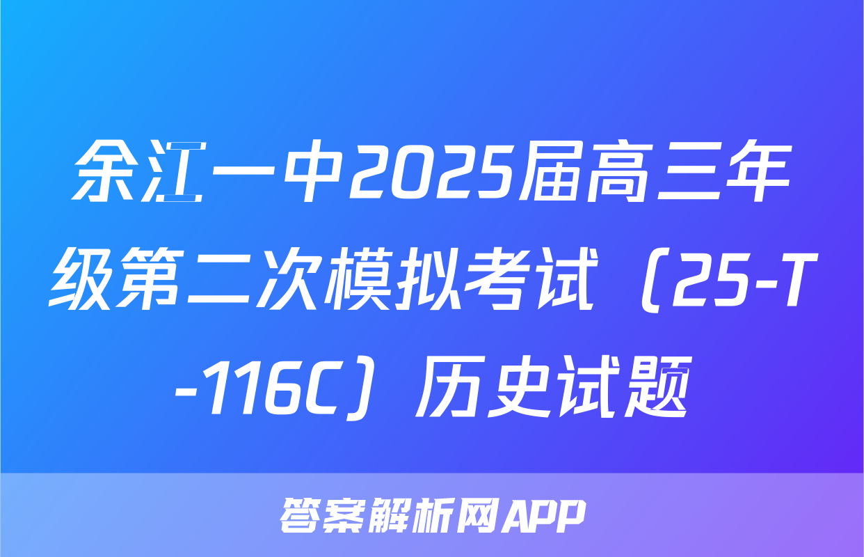 余江一中2025届高三年级第二次模拟考试（25-T-116C）历史试题