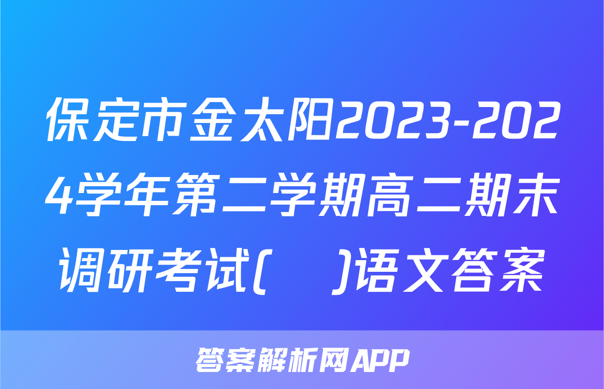 保定市金太阳2023-2024学年第二学期高二期末调研考试(♬)语文答案