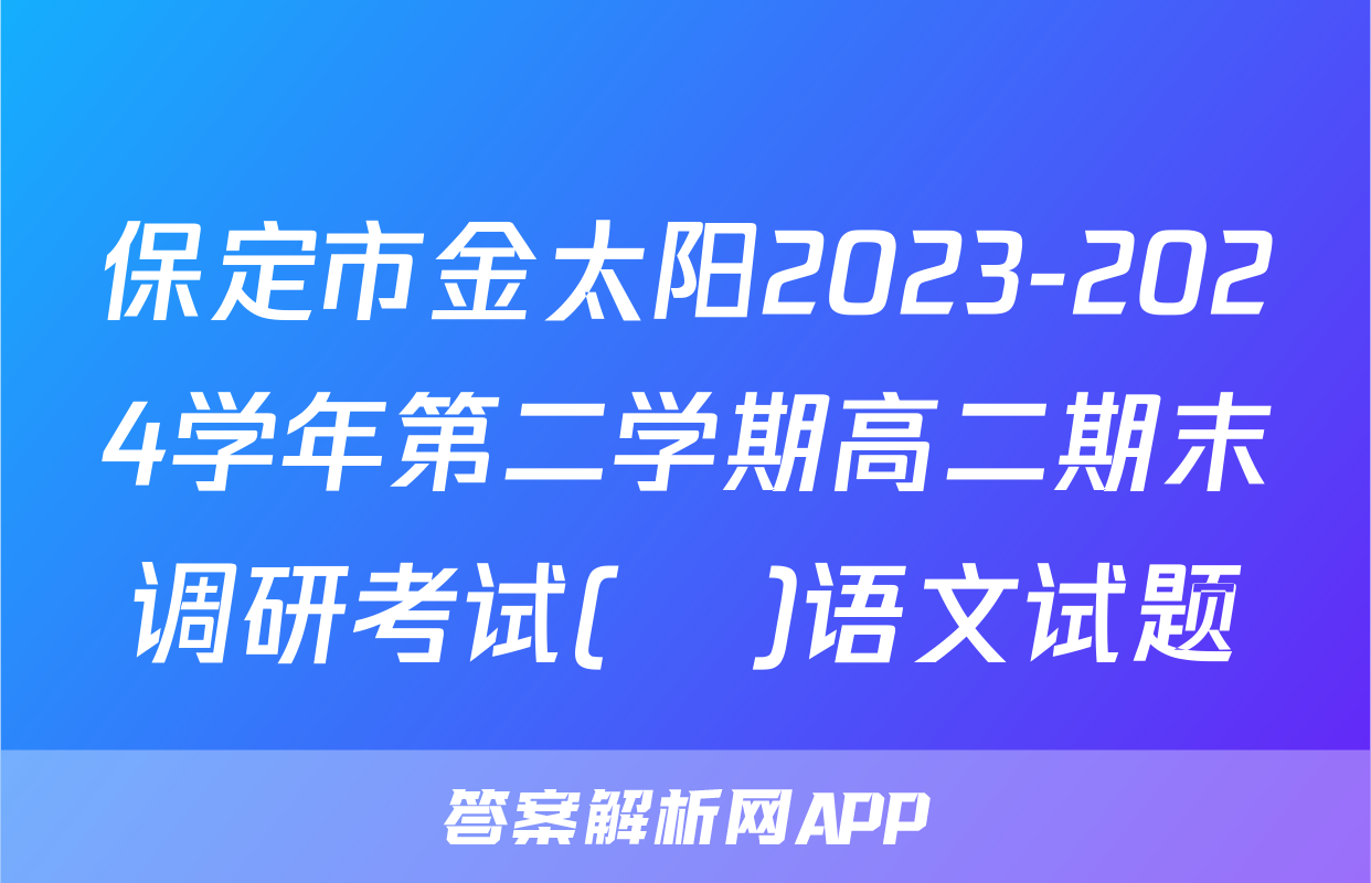 保定市金太阳2023-2024学年第二学期高二期末调研考试(♬)语文试题