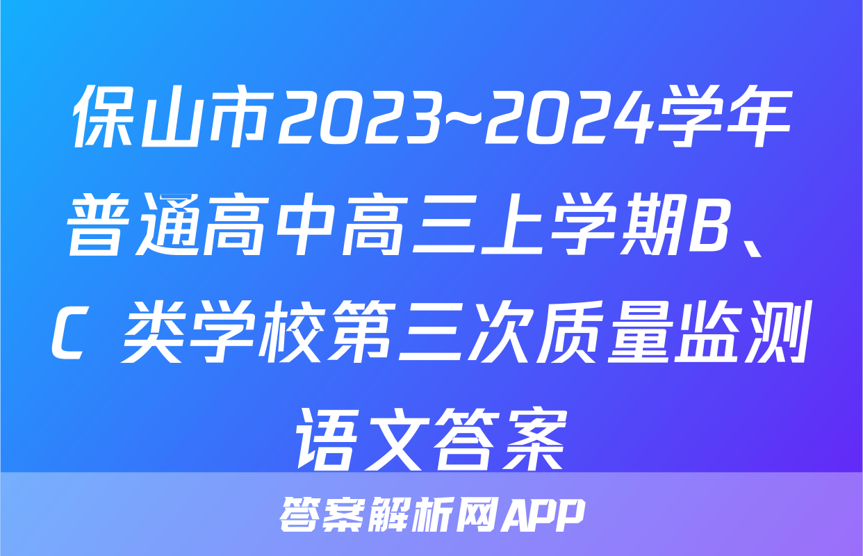 保山市2023~2024学年普通高中高三上学期B、C 类学校第三次质量监测语文答案