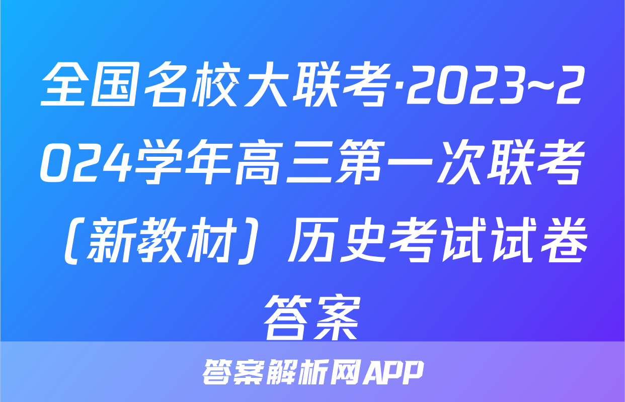 全国名校大联考·2023~2024学年高三第一次联考（新教材）历史考试试卷答案