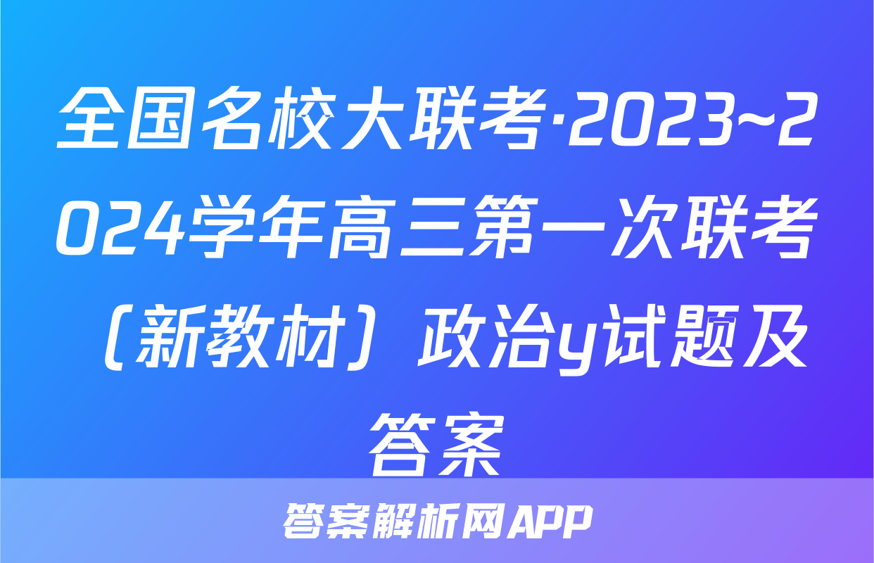 全国名校大联考·2023~2024学年高三第一次联考（新教材）政治y试题及答案