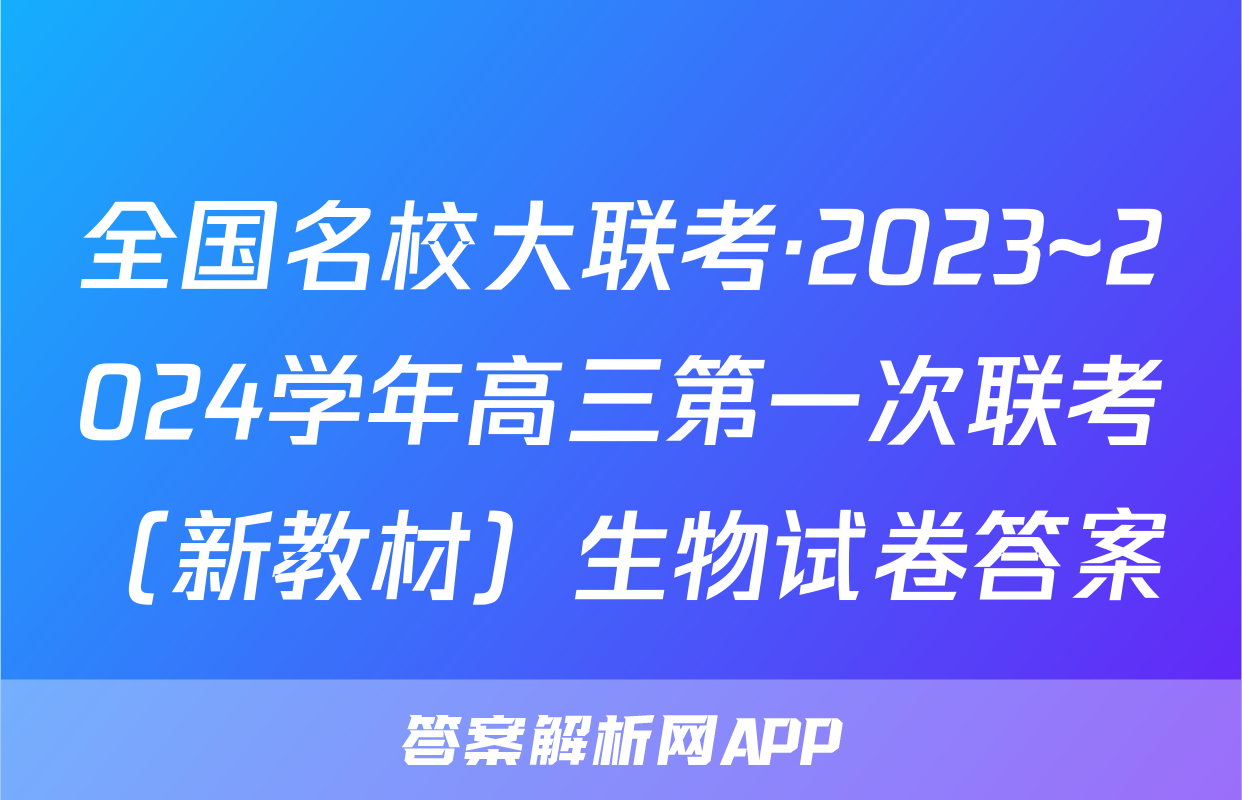 全国名校大联考·2023~2024学年高三第一次联考（新教材）生物试卷答案
