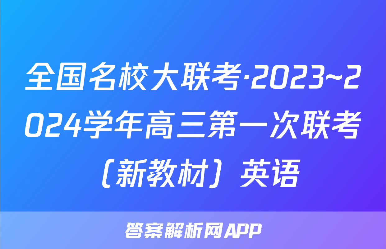 全国名校大联考·2023~2024学年高三第一次联考（新教材）英语