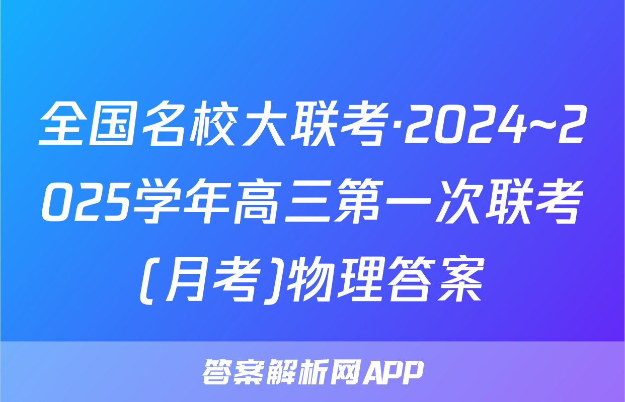 全国名校大联考·2024~2025学年高三第一次联考(月考)物理答案