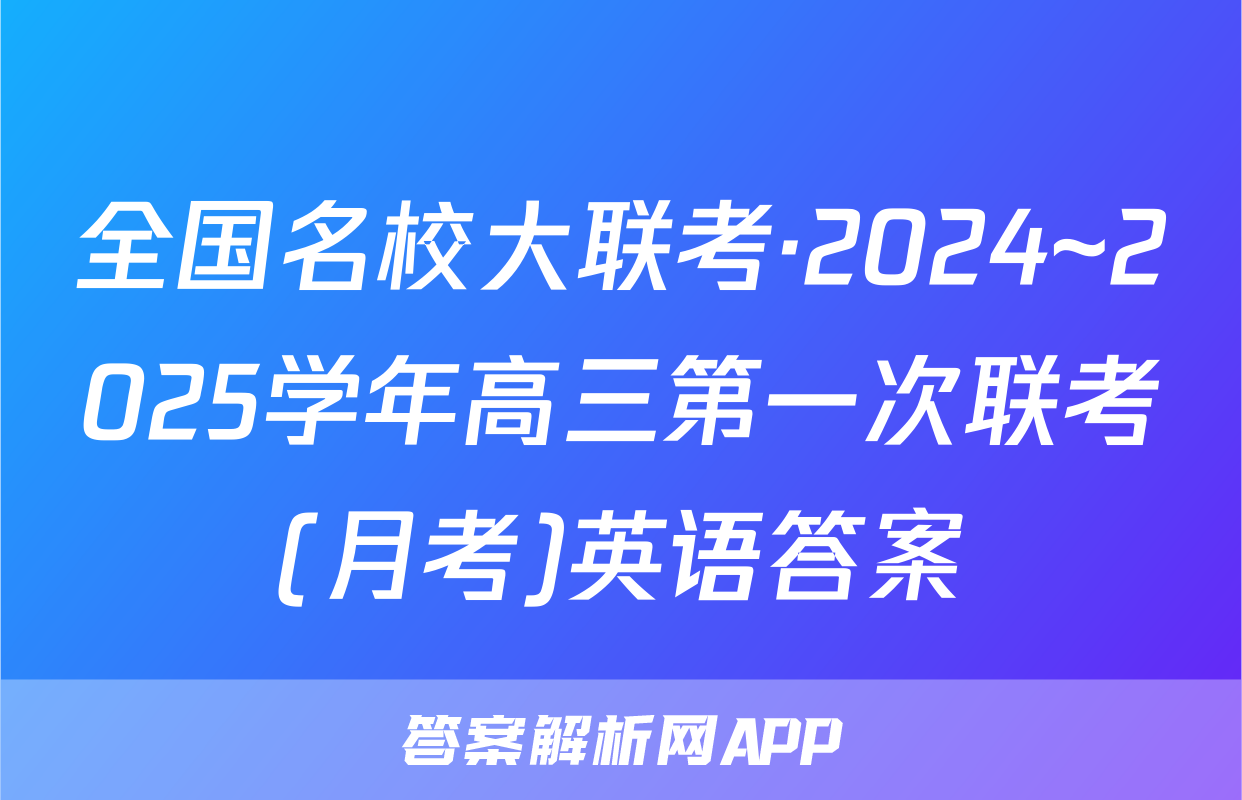全国名校大联考·2024~2025学年高三第一次联考(月考)英语答案