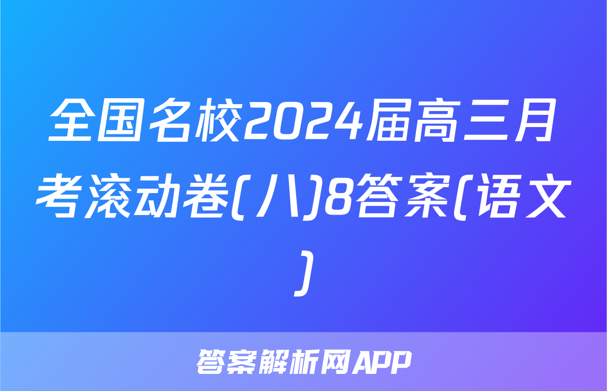 全国名校2024届高三月考滚动卷(八)8答案(语文)