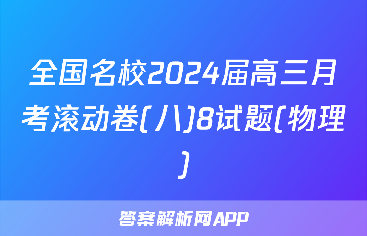 全国名校2024届高三月考滚动卷(八)8试题(物理)