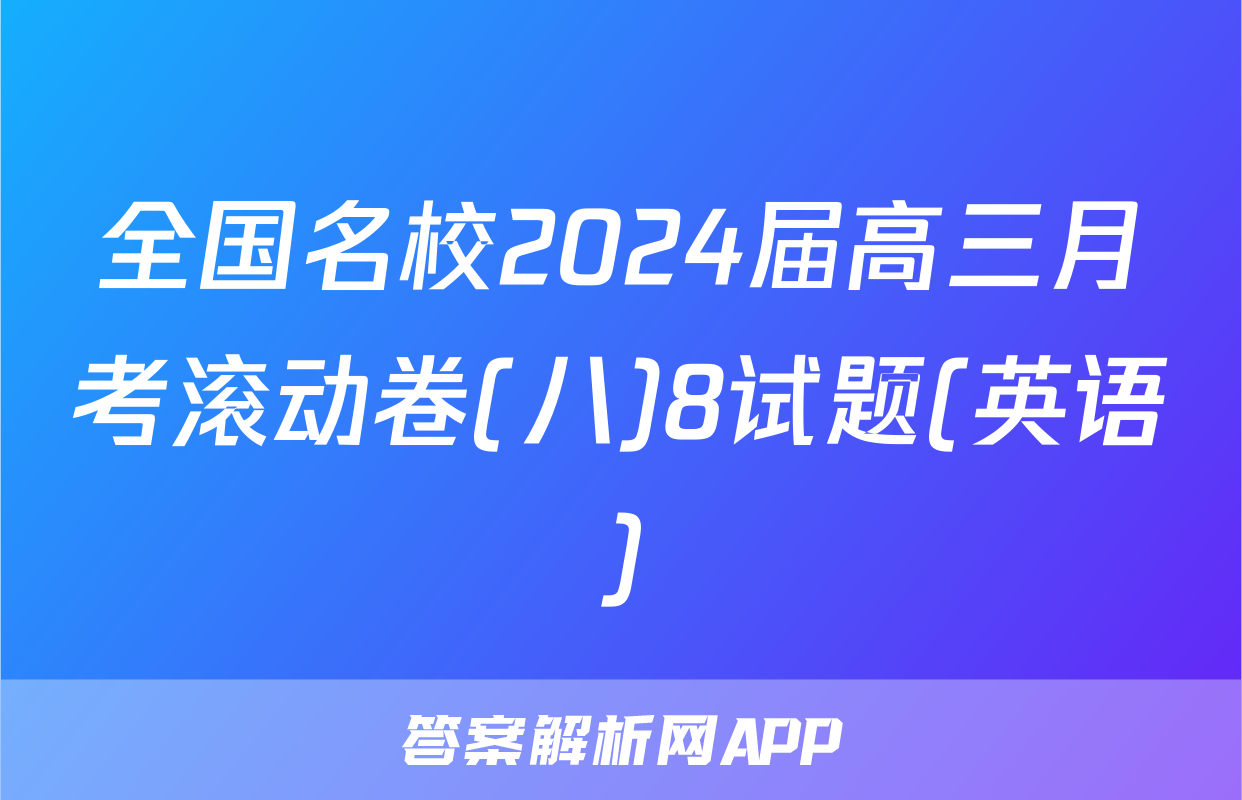 全国名校2024届高三月考滚动卷(八)8试题(英语)