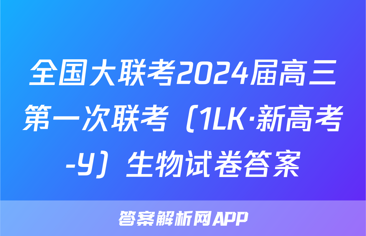 全国大联考2024届高三第一次联考（1LK·新高考-Y）生物试卷答案