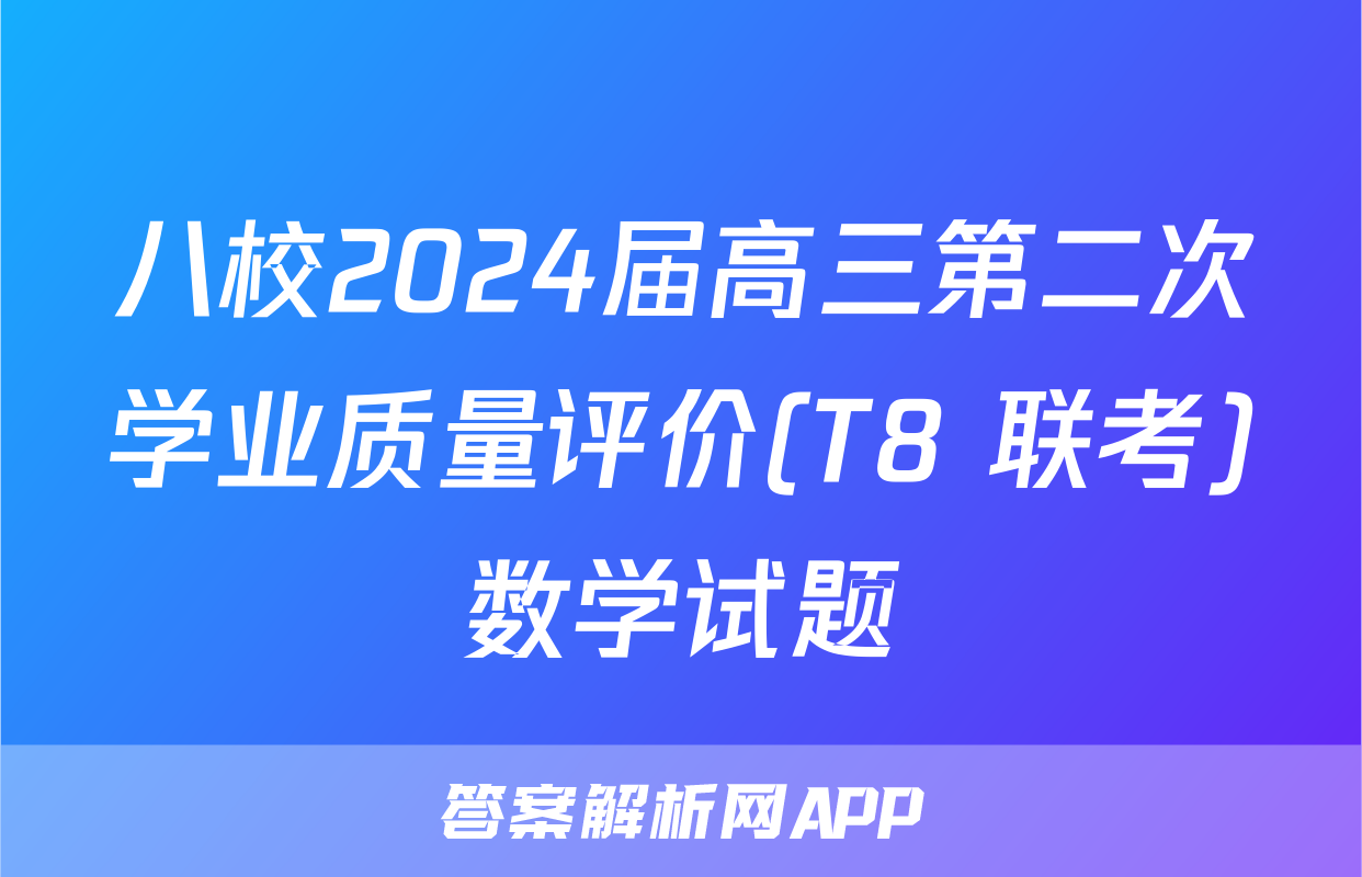 八校2024届高三第二次学业质量评价(T8 联考)数学试题