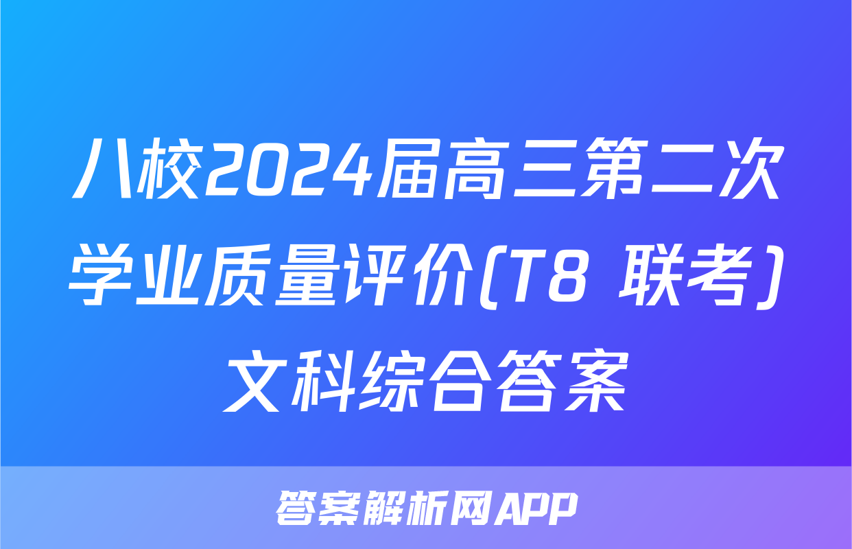 八校2024届高三第二次学业质量评价(T8 联考)文科综合答案