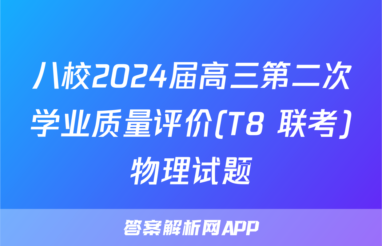 八校2024届高三第二次学业质量评价(T8 联考)物理试题