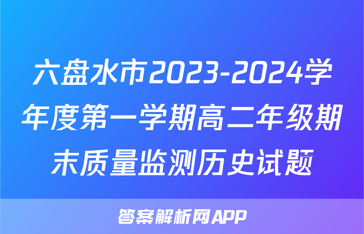 六盘水市2023-2024学年度第一学期高二年级期末质量监测历史试题