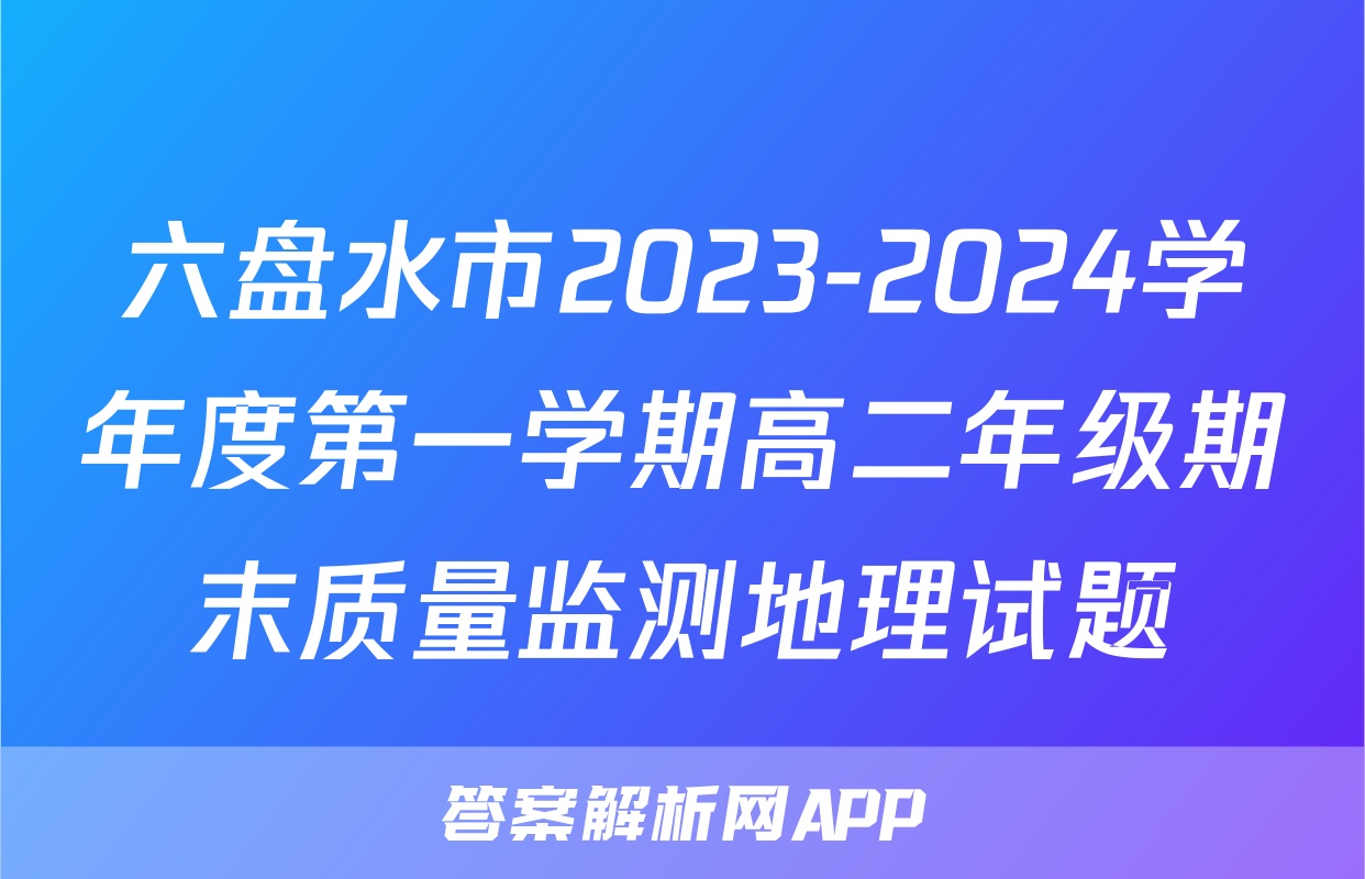 六盘水市2023-2024学年度第一学期高二年级期末质量监测地理试题