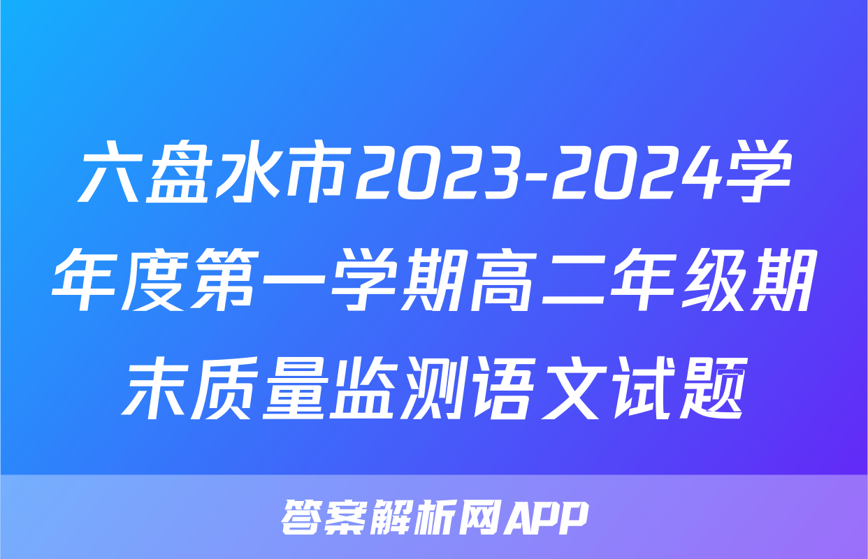 六盘水市2023-2024学年度第一学期高二年级期末质量监测语文试题