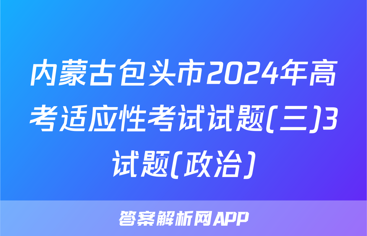 内蒙古包头市2024年高考适应性考试试题(三)3试题(政治)