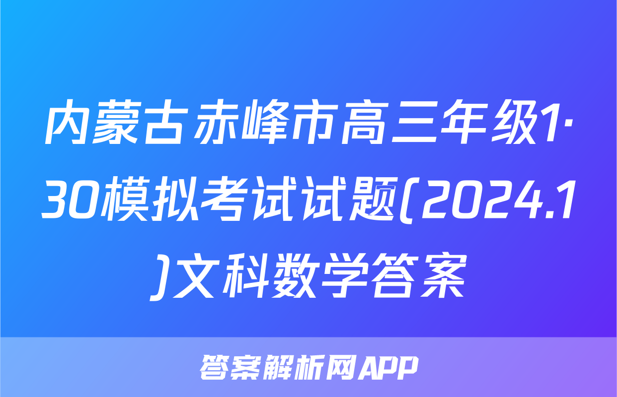 内蒙古赤峰市高三年级1·30模拟考试试题(2024.1)文科数学答案