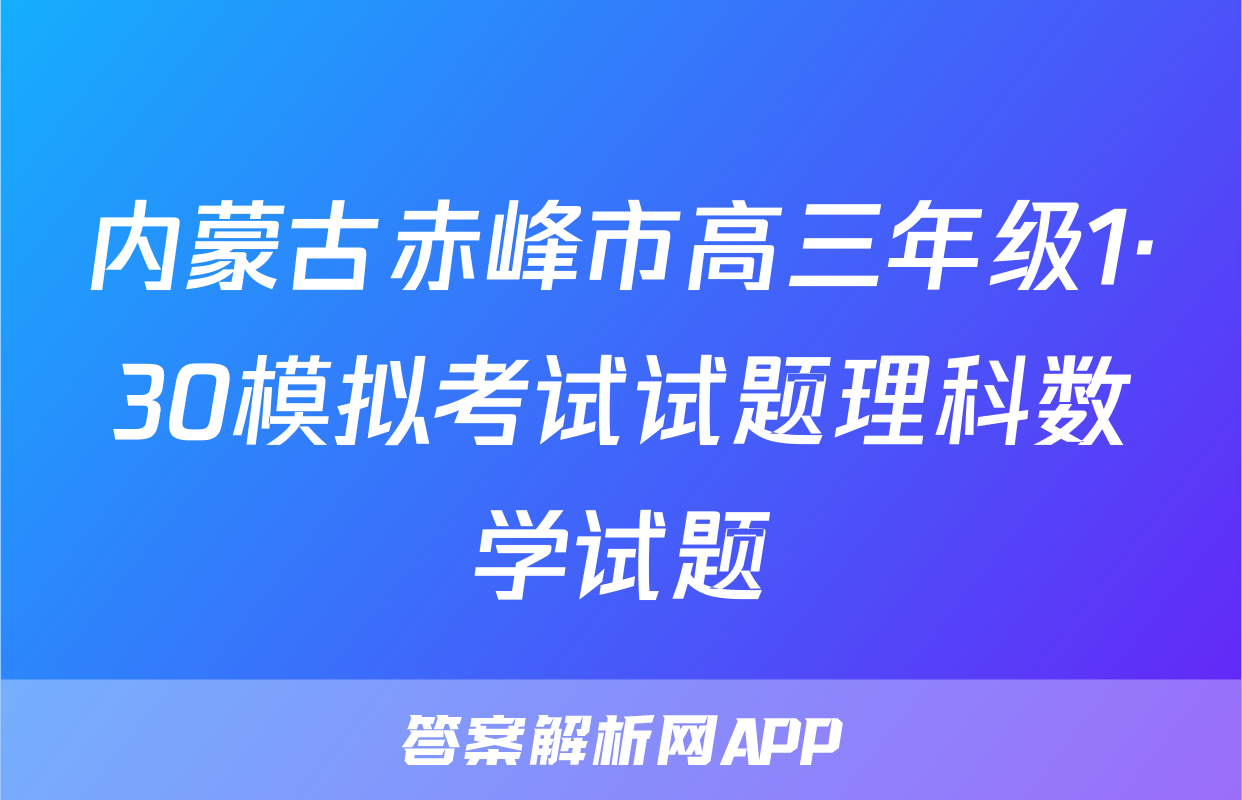 内蒙古赤峰市高三年级1·30模拟考试试题理科数学试题